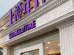 -上海年代·浙菜家烧·小海鲜(水上东路店)