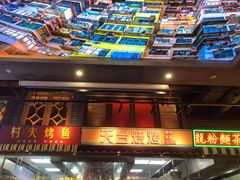 门面-纪录片《人生一串》体验店(静安店)