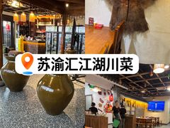 -苏渝汇重庆江湖菜(桐泾公园店)
