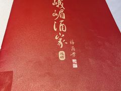 -峨嵋酒家总店(车公庄店)