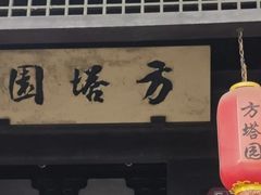 -常熟方塔园