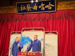 -哈哈曲艺社(西门闲亭店)