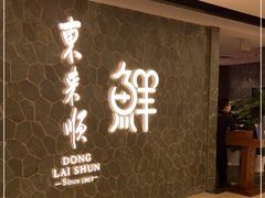 -东来顺饭庄(apm总店)