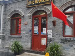 -彭记铁锅肥肠(东四总店)