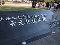 -上海四行仓库抗战纪念馆