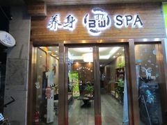 -北纬37°SPA养身会馆(湖西店)