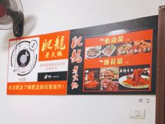 -肥龙火锅(南坪店)