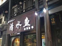 门面-颜氏双江清水鱼一养身火锅(磁器口店)