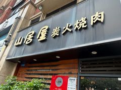 -山居屋炭火烧肉(厚街万达店)