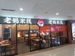 -老妈米线(港龙店)