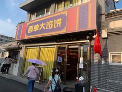 -老北京馅饼粥(西单店)