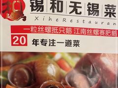 -锡和无锡菜(景丽苑店)