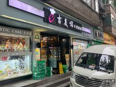 门面-吉美诺烘焙(公园北路店)