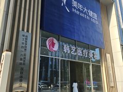 -美年大健康体检医院(金牛万达分院)