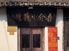 -吾介小籠館