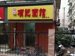 android_upload_pic-项记面馆(明瓦廊店)