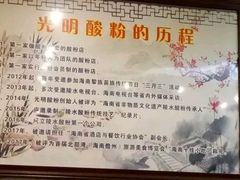 -胡仕光陵水酸粉