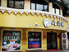 -库滋明·俄罗斯特色美食(中央大街店)