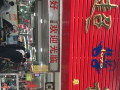 -超记粉店(阜民店)