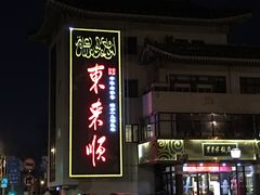 -东来顺饭庄(王府井步行街店)
