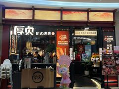 -厚贞日式烤肉(浦东汇智店)