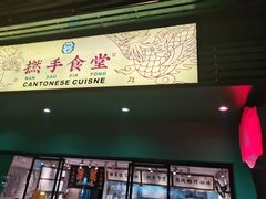 -撚手食堂·传统粤菜(珠江新城店)