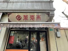 -万寿斋(山阴路店)