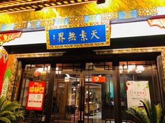 门面-安多素食(广仁寺路店)