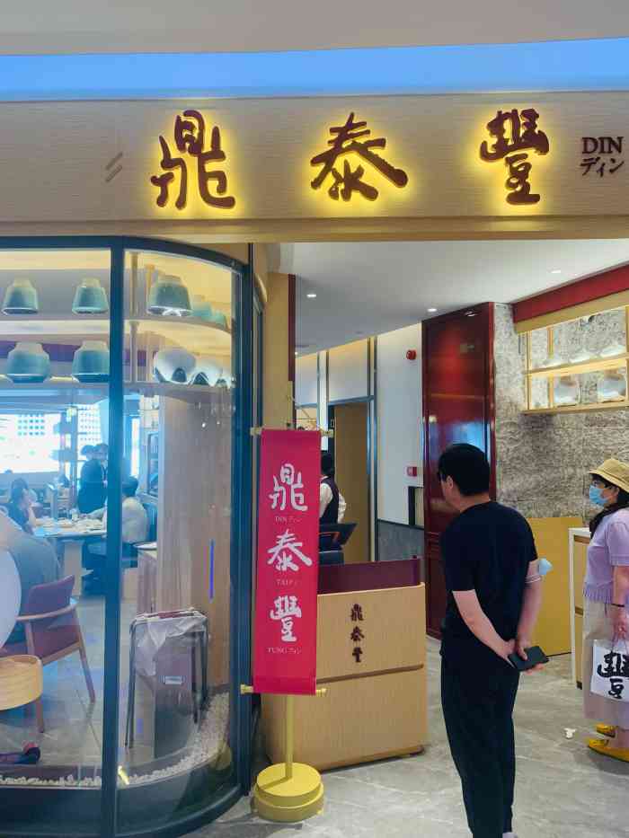 鼎泰丰(海信店)