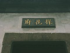 -苏州文旅花间堂·探花府酒店