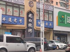 -老白清真烧烤(锦州旗舰店)