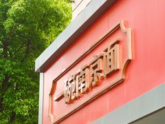 -易记皮肚面(明瓦廊店)