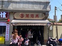-万寿斋(山阴路店)