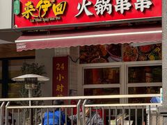 -来伊回麻辣烫·火锅串串清真(红瓦寺总店)