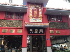 门面-火宫殿(五一大道分店)