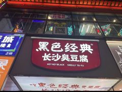 -黑色经典臭豆腐·湖南特产(步行街店)