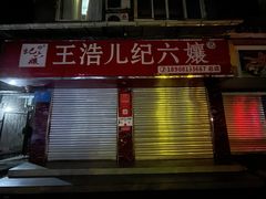 门面-王浩儿纪六孃甜皮鸭(乐山总店)