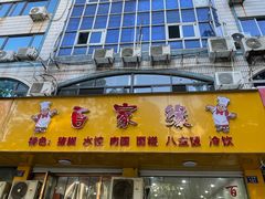 -百家缘(东门南路店)