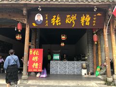 -张醪糟(街子店)