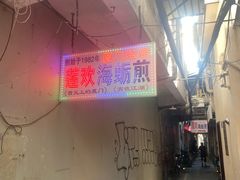 -莲欢海蛎煎