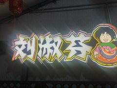 -刘淑芬·活鱼铁锅炖(北京首店)
