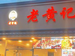 -老黄记手撕烤兔(玉林街店)