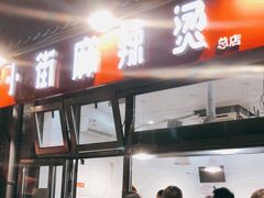 -郭记小街麻辣烫(南小街总店)
