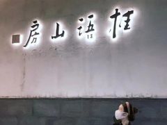 -桂语山房(满觉陇店)