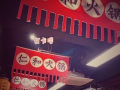 -仁和四季涮肉馆(天坛南门店)