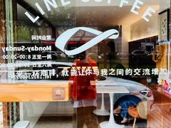 -Line来恩咖啡(石厦花园店)