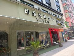 -VATAN INDIAN RESTAURANT米特印度餐厅(城北路店)