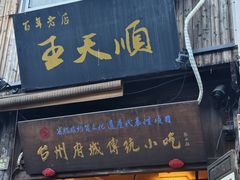 -王天顺海苔饼