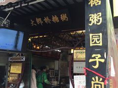 门面-大郎桥瑞陆糖粥(小太平巷店)