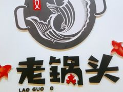 -锅老头铁锅炖•大锅蒸汽海鲜(韩乐坊店)